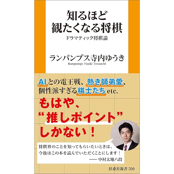 Amazon.co.jp: 棋士の一分 将棋界が変わるには (角川新書) eBook